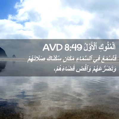 Picture 02 - اَلْمُلُوكِ ٱلْأَوَّلُ 8:49 AVD - فَٱسْمَعْ فِي ٱلسَّمَاءِ - Bible Verse Picture