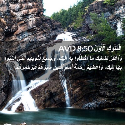 Picture 02 - اَلْمُلُوكِ ٱلْأَوَّلُ 8:50 AVD - وَٱغْفِرْ لِشَعْبِكَ مَا - Bible Verse Picture