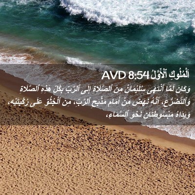 Picture 02 - اَلْمُلُوكِ ٱلْأَوَّلُ 8:54 AVD - وَكَانَ لَمَّا ٱنْتَهَى - Bible Verse Picture