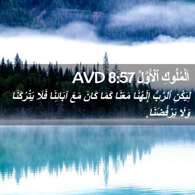 Picture 02 - اَلْمُلُوكِ ٱلْأَوَّلُ 8:57 AVD - لِيَكُنِ ٱلرَّبُّ - Bible Verse Picture