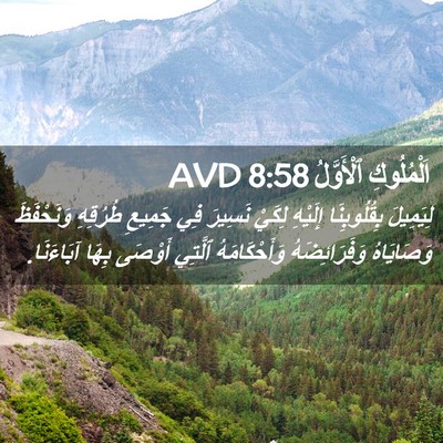 Picture 02 - اَلْمُلُوكِ ٱلْأَوَّلُ 8:58 AVD - لِيَمِيلَ بِقُلُوبِنَا - Bible Verse Picture