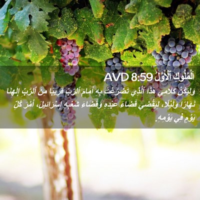 Picture 02 - اَلْمُلُوكِ ٱلْأَوَّلُ 8:59 AVD - وَلِيَكُنْ كَلَامِي هَذَا - Bible Verse Picture