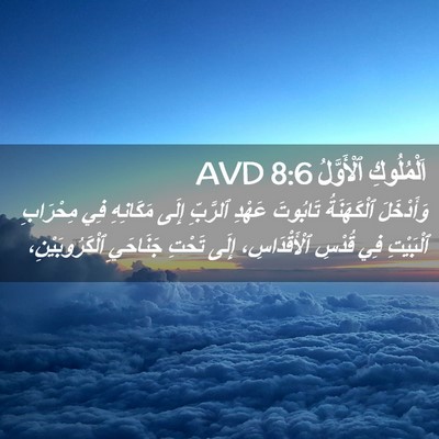 Picture 02 - اَلْمُلُوكِ ٱلْأَوَّلُ 8:6 AVD - وَأَدْخَلَ ٱلْكَهَنَةُ - Bible Verse Picture