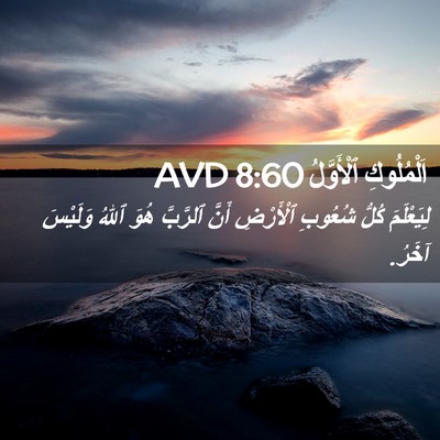 Picture 02 - اَلْمُلُوكِ ٱلْأَوَّلُ 8:60 AVD - لِيَعْلَمَ كُلُّ شُعُوبِ - Bible Verse Picture