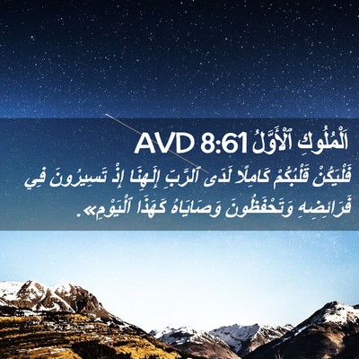 Picture 02 - اَلْمُلُوكِ ٱلْأَوَّلُ 8:61 AVD - فَلْيَكُنْ قَلْبُكُمْ - Bible Verse Picture