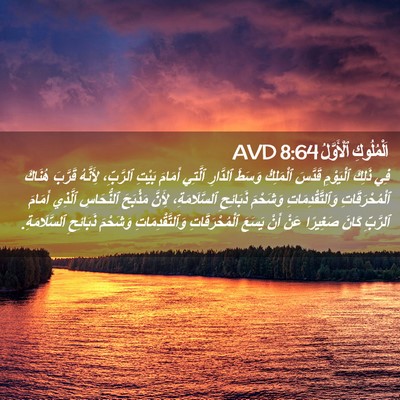 Picture 02 - اَلْمُلُوكِ ٱلْأَوَّلُ 8:64 AVD - فِي ذَلِكَ ٱلْيَوْمِ - Bible Verse Picture
