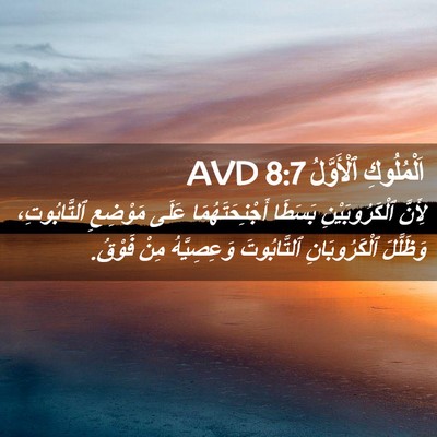 Picture 02 - اَلْمُلُوكِ ٱلْأَوَّلُ 8:7 AVD - لِأَنَّ ٱلْكَرُوبَيْنِ - Bible Verse Picture
