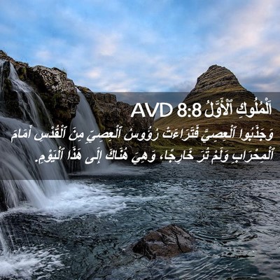 Picture 02 - اَلْمُلُوكِ ٱلْأَوَّلُ 8:8 AVD - وَجَذَبُوا ٱلْعِصِيَّ - Bible Verse Picture