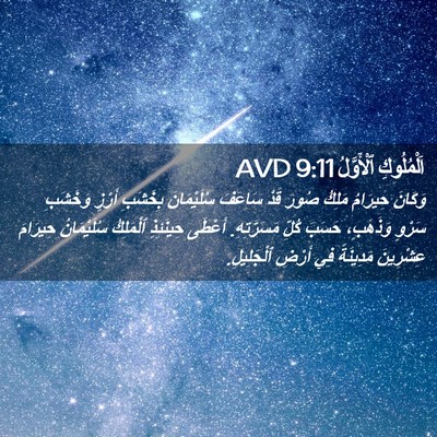 Picture 02 - اَلْمُلُوكِ ٱلْأَوَّلُ 9:11 AVD - وَكَانَ حِيرَامُ مَلِكُ - Bible Verse Picture