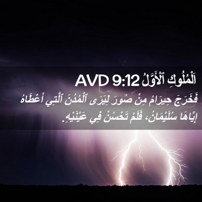 Picture 02 - اَلْمُلُوكِ ٱلْأَوَّلُ 9:12 AVD - فَخَرَجَ حِيرَامُ مِنْ - Bible Verse Picture