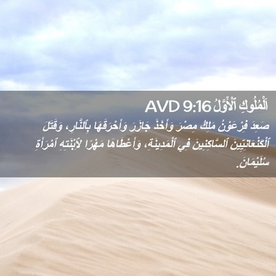 Picture 02 - اَلْمُلُوكِ ٱلْأَوَّلُ 9:16 AVD - صَعِدَ فِرْعَوْنُ مَلِكُ - Bible Verse Picture