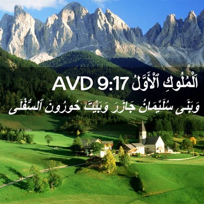 Picture 02 - اَلْمُلُوكِ ٱلْأَوَّلُ 9:17 AVD - وَبَنَى سُلَيْمَانُ - Bible Verse Picture