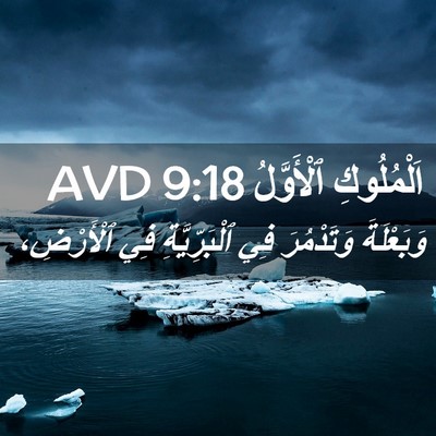 Picture 02 - اَلْمُلُوكِ ٱلْأَوَّلُ 9:18 AVD - وَبَعْلَةَ وَتَدْمُرَ فِي - Bible Verse Picture