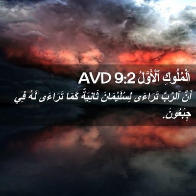 Picture 02 - اَلْمُلُوكِ ٱلْأَوَّلُ 9:2 AVD - أَنَّ ٱلرَّبَّ تَرَاءَى - Bible Verse Picture