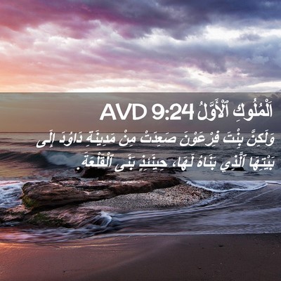 Picture 02 - اَلْمُلُوكِ ٱلْأَوَّلُ 9:24 AVD - وَلَكِنَّ بِنْتَ - Bible Verse Picture