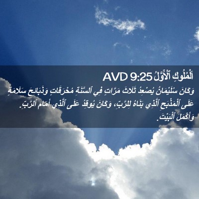 Picture 02 - اَلْمُلُوكِ ٱلْأَوَّلُ 9:25 AVD - وَكَانَ سُلَيْمَانُ - Bible Verse Picture