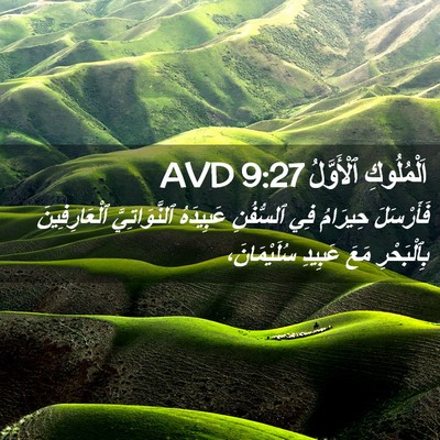 Picture 02 - اَلْمُلُوكِ ٱلْأَوَّلُ 9:27 AVD - فَأَرْسَلَ حِيرَامُ فِي - Bible Verse Picture