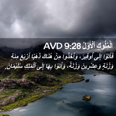 Picture 02 - اَلْمُلُوكِ ٱلْأَوَّلُ 9:28 AVD - فَأَتَوْا إِلَى أُوفِيرَ، - Bible Verse Picture