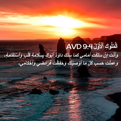 Picture 02 - اَلْمُلُوكِ ٱلْأَوَّلُ 9:4 AVD - وَأَنْتَ إِنْ سَلَكْتَ - Bible Verse Picture