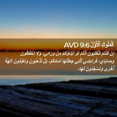 Picture 02 - اَلْمُلُوكِ ٱلْأَوَّلُ 9:6 AVD - إِنْ كُنْتُمْ - Bible Verse Picture