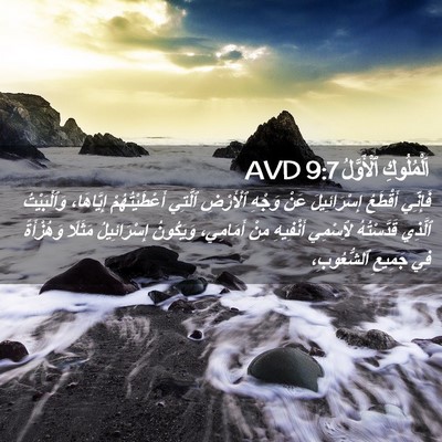 Picture 02 - اَلْمُلُوكِ ٱلْأَوَّلُ 9:7 AVD - فَإِنِّي أَقْطَعُ - Bible Verse Picture