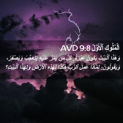 Picture 02 - اَلْمُلُوكِ ٱلْأَوَّلُ 9:8 AVD - وَهَذَا ٱلْبَيْتُ يَكُونُ - Bible Verse Picture
