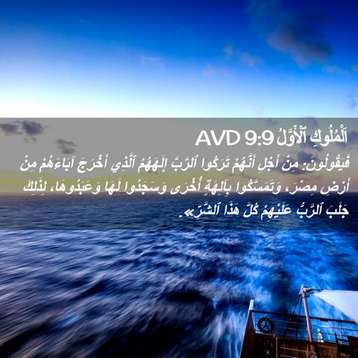 Picture 02 - اَلْمُلُوكِ ٱلْأَوَّلُ 9:9 AVD - فَيَقُولُونَ: مِنْ أَجْلِ - Bible Verse Picture