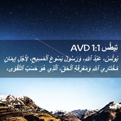 Picture 02 - تِيطُس 1:1 AVD - بُولُسُ، عَبْدُ ٱللهِ، - Bible Verse Picture