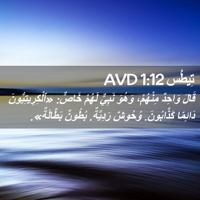 Picture 02 - تِيطُس 1:12 AVD - قَالَ وَاحِدٌ مِنْهُمْ، - Bible Verse Picture