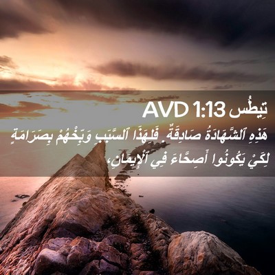 Picture 02 - تِيطُس 1:13 AVD - هَذِهِ ٱلشَّهَادَةُ - Bible Verse Picture