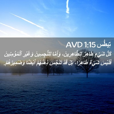 Picture 02 - تِيطُس 1:15 AVD - كُلُّ شَيْءٍ طَاهِرٌ - Bible Verse Picture