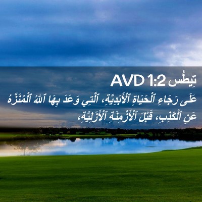 Picture 02 - تِيطُس 1:2 AVD - عَلَى رَجَاءِ ٱلْحَيَاةِ - Bible Verse Picture