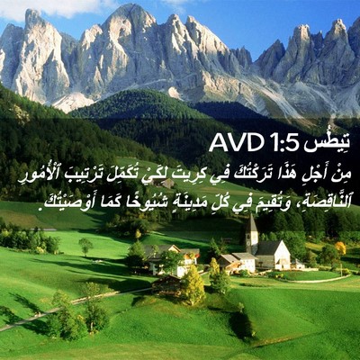 Picture 02 - تِيطُس 1:5 AVD - مِنْ أَجْلِ هَذَا - Bible Verse Picture