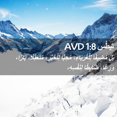 Picture 02 - تِيطُس 1:8 AVD - بَلْ مُضِيفًا - Bible Verse Picture