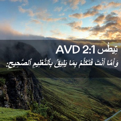 Picture 02 - تِيطُس 2:1 AVD - وَأَمَّا أَنْتَ - Bible Verse Picture