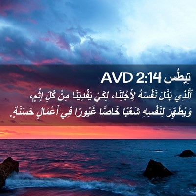 Picture 02 - تِيطُس 2:14 AVD - ٱلَّذِي بَذَلَ نَفْسَهُ - Bible Verse Picture