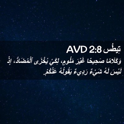 Picture 02 - تِيطُس 2:8 AVD - وَكَلَامًا صَحِيحًا - Bible Verse Picture