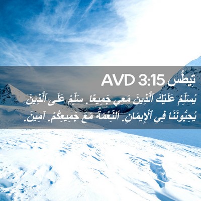 Picture 02 - تِيطُس 3:15 AVD - يُسَلِّمُ عَلَيْكَ - Bible Verse Picture