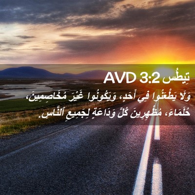 Picture 02 - تِيطُس 3:2 AVD - وَلَا يَطْعَنُوا فِي - Bible Verse Picture