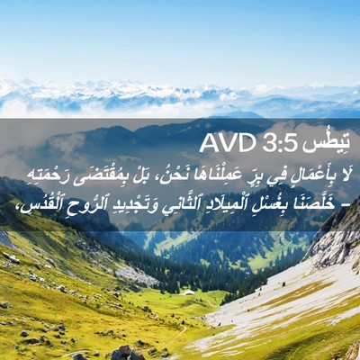 Picture 02 - تِيطُس 3:5 AVD - لَا بِأَعْمَالٍ فِي بِرٍّ - Bible Verse Picture