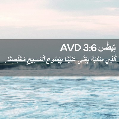 Picture 02 - تِيطُس 3:6 AVD - ٱلَّذِي سَكَبَهُ بِغِنًى - Bible Verse Picture