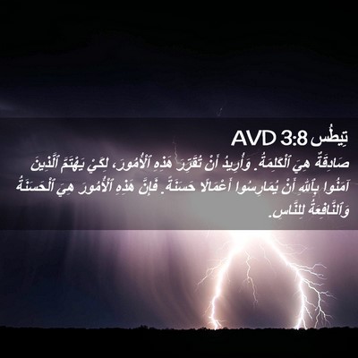 Picture 02 - تِيطُس 3:8 AVD - صَادِقَةٌ هِيَ - Bible Verse Picture
