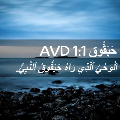 Picture 02 - حَبَقُّوق 1:1 AVD - اَلْوَحْيُ ٱلَّذِي رَآهُ - Bible Verse Picture