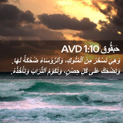 Picture 02 - حَبَقُّوق 1:10 AVD - وَهِيَ تَسْخَرُ مِنَ - Bible Verse Picture