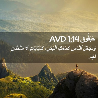 Picture 02 - حَبَقُّوق 1:14 AVD - وَتَجْعَلُ ٱلنَّاسَ - Bible Verse Picture