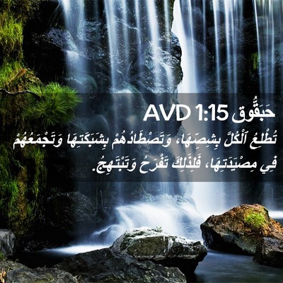 Picture 02 - حَبَقُّوق 1:15 AVD - تُطْلِعُ ٱلْكُلَّ - Bible Verse Picture