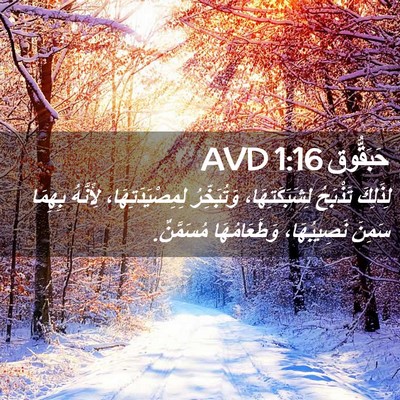 Picture 02 - حَبَقُّوق 1:16 AVD - لِذَلِكَ تَذْبَحُ - Bible Verse Picture