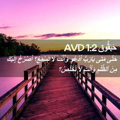 Picture 02 - حَبَقُّوق 1:2 AVD - حَتَّى مَتَى يَارَبُّ - Bible Verse Picture