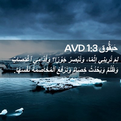 Picture 02 - حَبَقُّوق 1:3 AVD - لِمَ تُرِينِي إِثْمًا، - Bible Verse Picture