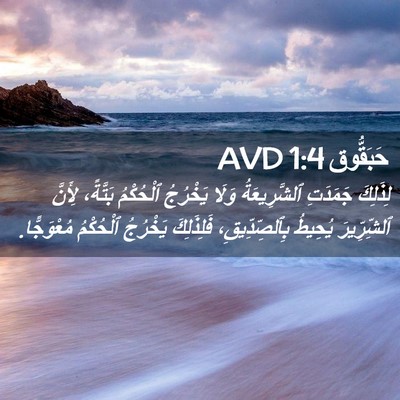 Picture 02 - حَبَقُّوق 1:4 AVD - لِذَلِكَ جَمَدَتِ - Bible Verse Picture